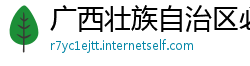 广西壮族自治区必威体育在线注册